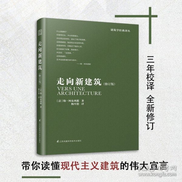 走向新建筑（“现代建筑的旗手”柯布西耶代表作，首度收录17张柯布西耶《世界遗产名录》建筑作品彩插，法语直译无删节全新译本）