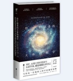 给忙碌者的天体物理学北京联合出版霍金科学传播奖得主尼尔泰森写给每一位地球人宇宙通识万维钢张双南李淼未读科普