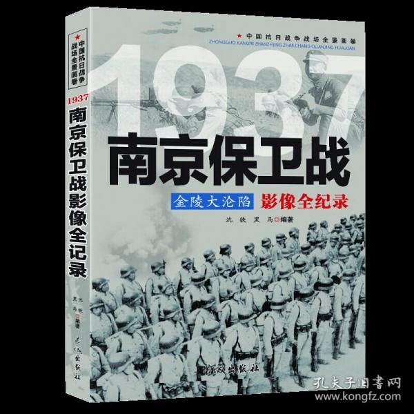 1937金陵大沦陷：南京保卫战影像全纪录