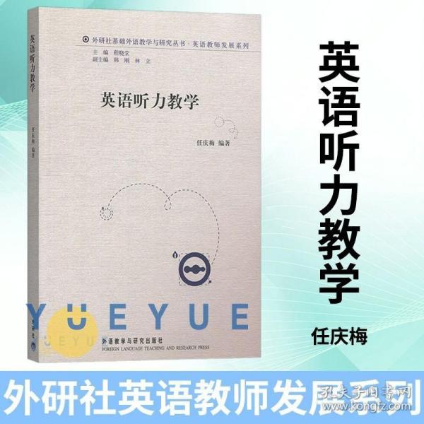 外研社基础外语教学与研究丛书·英语教师发展系列：英语听力教学