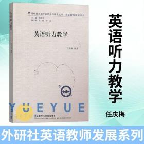 外研社基础外语教学与研究丛书·英语教师发展系列：英语听力教学