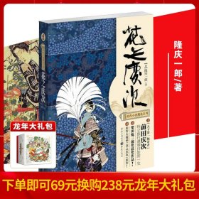 日本时代小说精选系列：花之庆次（修订版）