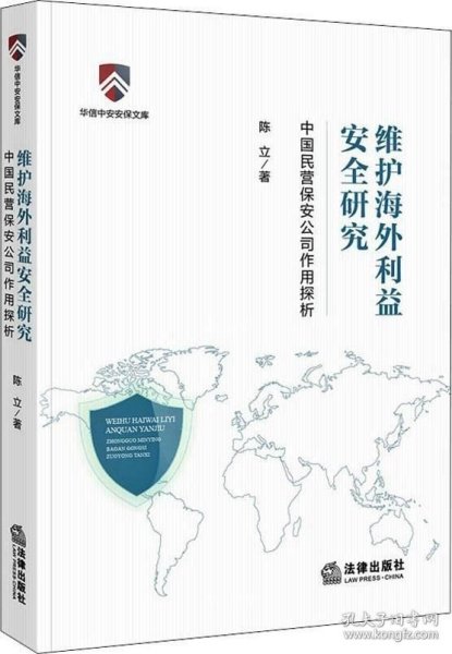正版现货 维护海外利益安全研究：中国民营保安公司作用探析