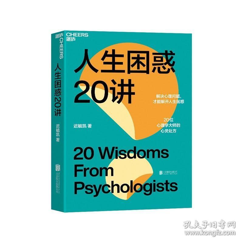 正版现货 人生困惑20讲 心理学书籍 解决心理问题 活出最乐观的自己 才能解开人生困惑焦虑 20位心理学大师的心灵处方