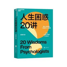 正版现货 人生困惑20讲 心理学书籍 解决心理问题 活出最乐观的自己 才能解开人生困惑焦虑 20位心理学大师的心灵处方