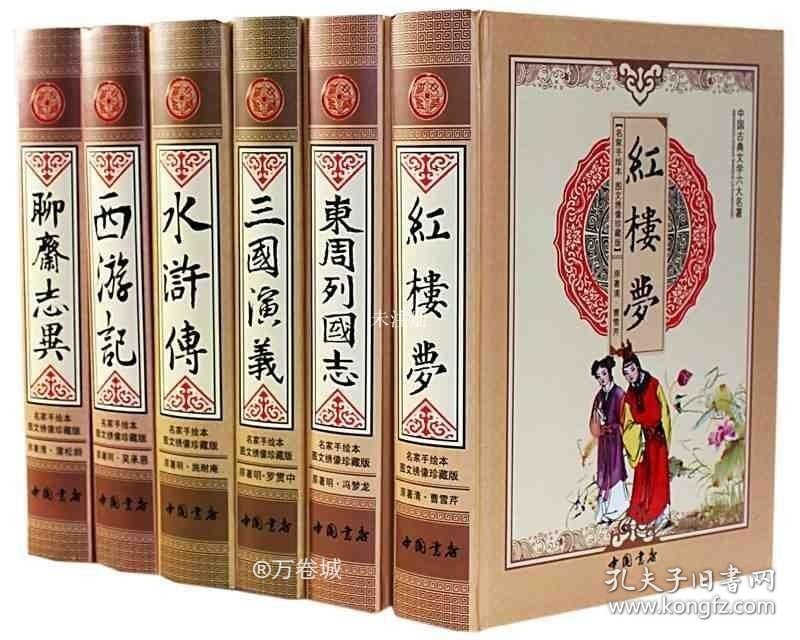 正版现货 六大名著 精装全套6册 皮面双色绣像珍藏版 全套四大名著红楼梦三国演义西游记水浒传聊斋志异东周列国志精装中国古典文学