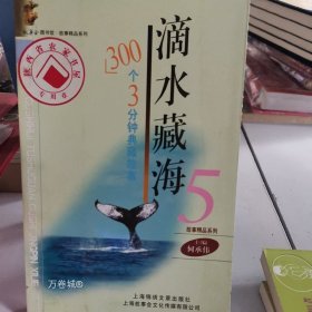 正版现货 滴水藏海5：300个3分钟典藏故事