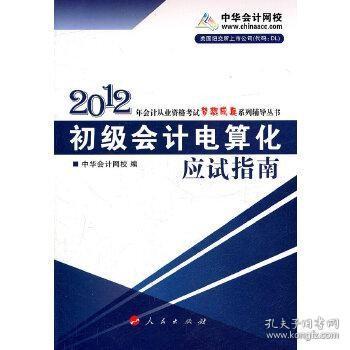 2012年会计从业资格考试梦想成真系列辅导丛书：初级会计电算化应试指南