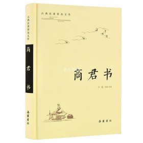 古典名著普及文库:商君书  全本 双栏对照翻译 岳麓书社