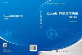 Excel计算思维与决策（第三版）刘凌波