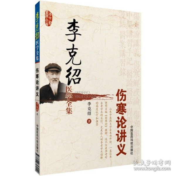 【正版现货】李克绍伤寒论讲义仲景经方医学派名家李老伤寒论六经辨证条文讲解研习伤寒论临床审证立法配伍用药伤寒学家大家李克绍医学文集全集