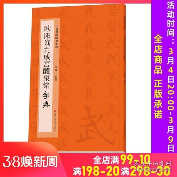 欧阳询九成宫醴泉铭字典/中国碑帖临习字典