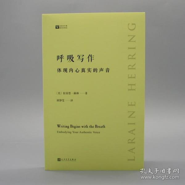 呼吸写作：体现内心真实的声音（美国作家多年创意写作课教学经验锤炼而成，独特务实的写作指南）