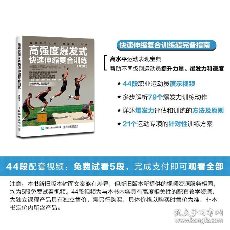 高强度爆发式快速伸缩复合训练 第2版 高强度训练全书 力量训练计划 爆发力训练 速度训练 快速伸缩复合训练方案设计书籍 体育运动