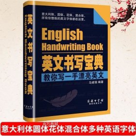 正版现货 【】英文书写宝典 英文书原版一点 每天教你写一手漂亮英文 英语书法字帖书写训练宝典 意大利体圆体花体混合体