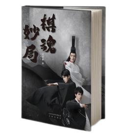 正版现货 棋魂妙局 以《棋魂》为背景，按照剧集的时间顺序，选出一些重点棋局，为读者讲解其中的死活、计算、经典对局等