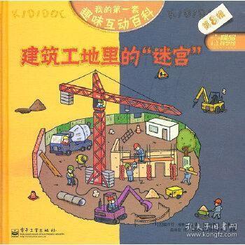 我的第一套趣味互动百科(第8辑):建筑工地里的“迷宫“M1 （法）格林贝尔　著 （法）萨潘　绘 吴辛欣　译 9787121105470 电子工业出版社 正版图书