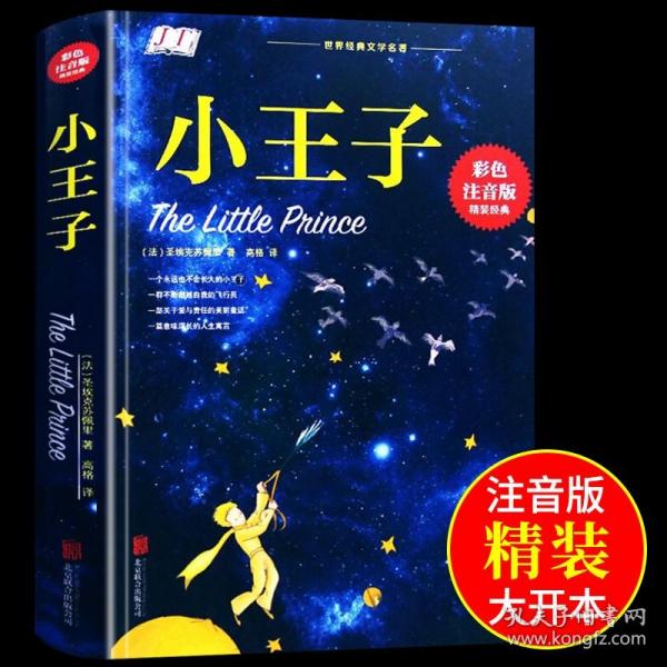 小王子精装正版原著原版中文版彩色注音 足本插图完整版青少年版 儿童版一年级三年级课外读物 书籍世界名著童话书经典读物带拼音