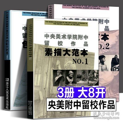 中央美术学院附中留校作品 素描大范本1+2+色彩大范本1+素描的高度功夫静物临摹教材石膏人物头像 高等院校美术绘画类学生专业书籍