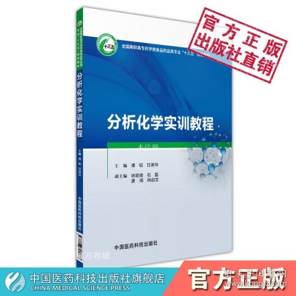 分析化学实训教程/全国高职高专药学类食品药品类专业“十三五”规划教材