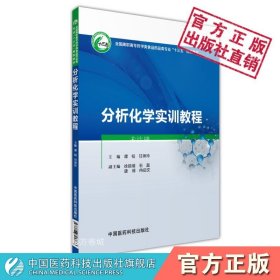 分析化学实训教程/全国高职高专药学类食品药品类专业“十三五”规划教材