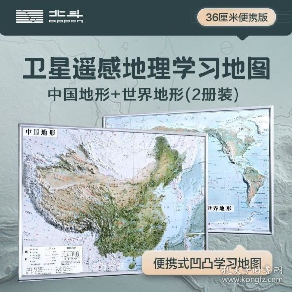 正版现货 共2张中国和世界地形图 3d立体凹凸地图挂图 36*25.5cm卫星遥感影像图浮雕地理地形 初高中学生教学家用墙贴 抖音推荐