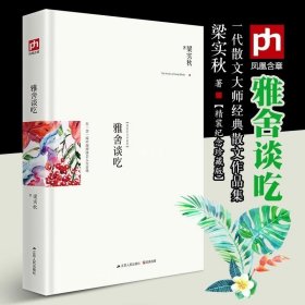 正版现货 雅舍谈吃 梁实秋：在一饮一啄中细细体会人生百味 精装典藏新善本 梁实秋富文学性和温暖人情的谈吃经典 含章