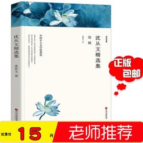 边城 沈从文 高中 正版书 原版 原著 高中 边城 沈从文正版原著经典文学名著书籍 畅销书 排行榜 正版包邮