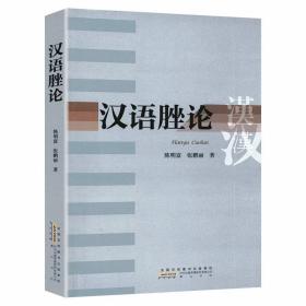 【正版】汉语脞论书籍