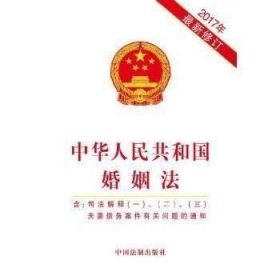 正版现货 中华人民共和国婚姻法（含司法解释一、二、三 2017年最新修订 含夫妻债务案件有关问题的通知） 中国法制出版社 9787509383575 中国法制出版社 图书