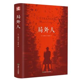 局外人正版 加缪中篇小说著 存在主义文学的代表作品 精装全译本中文版荒诞主义文学经典