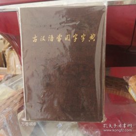正版现货 古汉语常用字字典 9787538196801