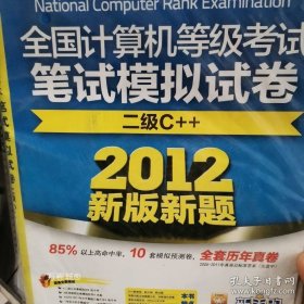 正版现货 2010全国计算机等级考试笔试模拟试卷：二级C++（新教程版）（考试专用） 9787564701468