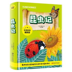 昆虫记注音版正版法布尔原著完整版 小学生课外阅读书籍一二三四年级下册课外书自然揭秘科普读物正版全集带拼音儿童科普绘本读物