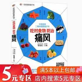 5元专区吃对食物防治痛风病人食谱食品饮食宜忌速查保健养生书籍教你从饮食方面轻松预防痛风一天一招治好痛风并不难吃什么禁什么