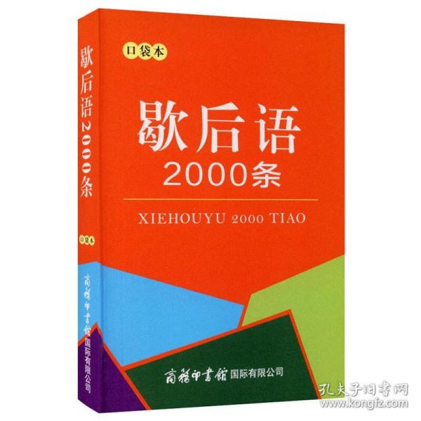 歇后语2000条（口袋本）