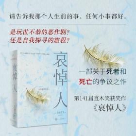 哀悼人（获第141届直木奖，日本推理文学大奖、推理作家协会奖得主天童荒太作品）