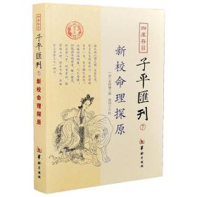 【正版】 新校命理探源 四库存目子平汇刊7 命理书籍中国哲学周易易经全书类书籍易数麻衣神相穷通宝鉴八字命理入门风水书