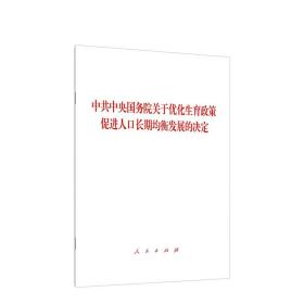 中共中央 国务院 关于优化生育政策 促进人口长期均衡发展的决定