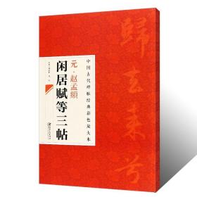 中国古代碑帖经典彩色放大本：元·赵孟頫闲居赋等三帖