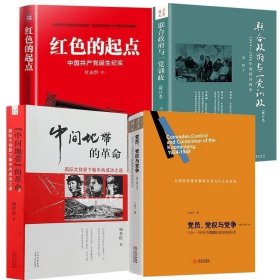 正版 （4册）中间地带的革命+党员、党权与党争+红色的起点：中国共产党诞生纪实+联合政府与一党训政