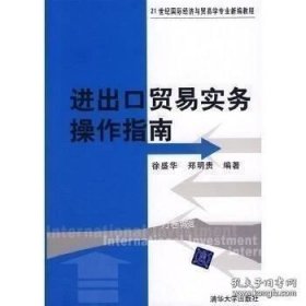正版现货 进出口贸易实务操作指南 [平装]L9 徐盛华 郑明贵 编著 9787302160847 清华大学出版社 图书 9787302160847