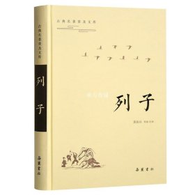 列子 原文译文注释注正版书籍解小说畅销书 岳麓书社