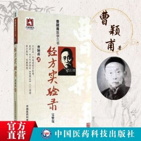 曹颖甫医学三书：经方实验录（完整版）