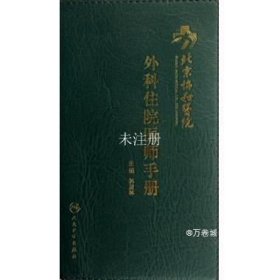 北京协和医院外科住院医师手册