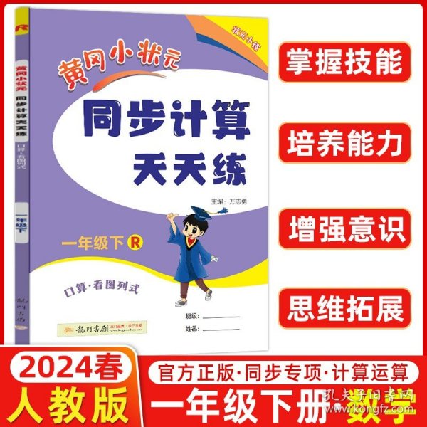 2016年春 黄冈小状元 同步计算天天练习：一年级下（R）