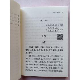 正版书籍 神农本草经读 随身听中医传世经典系列 清 陈修园 著 中医学书籍 中医临床基础理论入门读物 医学书籍 药之性能功效