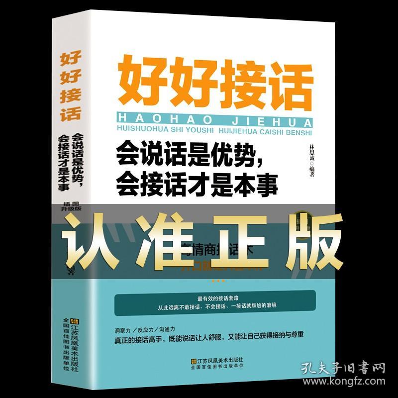 【】好好接话的书正版 好好说话会接话才是本事 口才训练书籍高情商聊天术沟通力中国式沟通智慧人际沟通的方法技巧畅销书