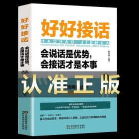 【】好好接话的书正版 好好说话会接话才是本事 口才训练书籍高情商聊天术沟通力中国式沟通智慧人际沟通的方法技巧畅销书