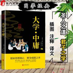 大学·中庸中华国学经典精粹·儒家经典书籍文白对照